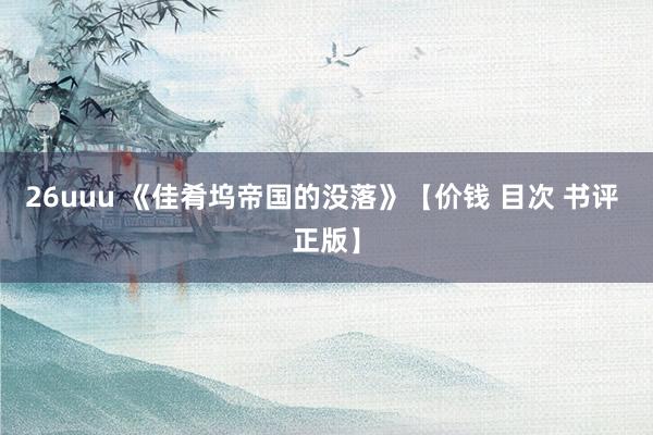 26uuu 《佳肴坞帝国的没落》【价钱 目次 书评 正版】