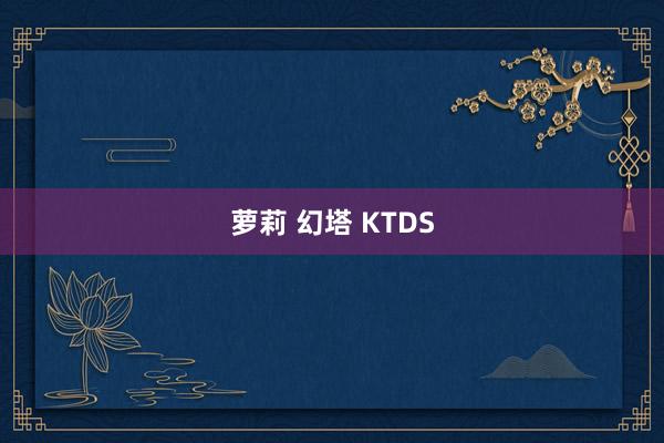 萝莉 幻塔 KTDS