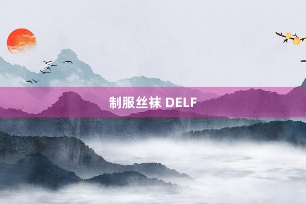 制服丝袜 DELF