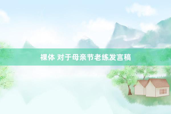 裸体 对于母亲节老练发言稿