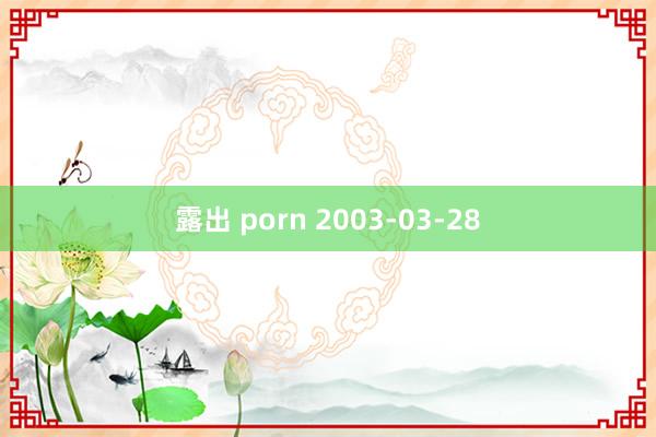 露出 porn 2003-03-28