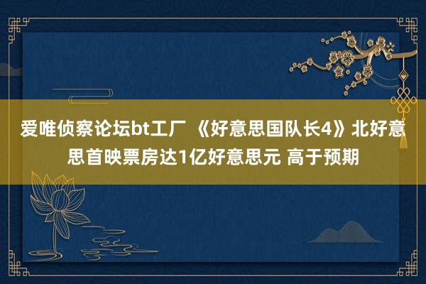 爱唯侦察论坛bt工厂 《好意思国队长4》北好意思首映票房达1亿好意思元 高于预期